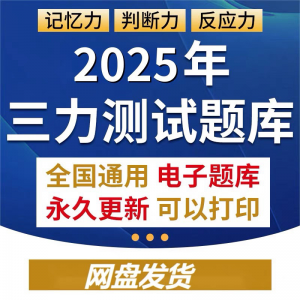 2025年三力测试题库c1c2证F证70周岁考记忆力判断力反应力测试题-谦言资源库