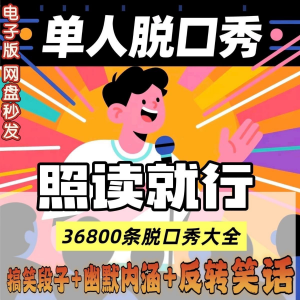 单人脱口秀搞笑段子文案剧本反转幽默笑话大全短视频剧本教程-谦言资源库
