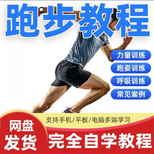 跑步视频教程科学无伤姿势跑法专业跑步方法技巧体能运动训练课程-谦言资源库