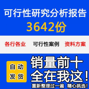 项目可行性研究分析报告案例品牌融资投资研究资料方案大全模板-谦言资源库