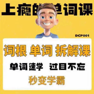 英语单词词根学习拆解6000词频内拆解词根秒变学霸增加记忆力素材-谦言资源库