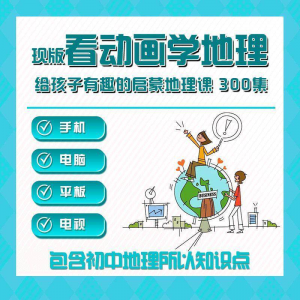 300集初中地理动画视频看动画学地理知识启蒙教学视频教程素材-谦言资源库