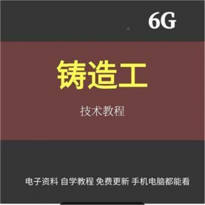 铸造工基本技能工艺培训视消频成教程材料加工造型大型NYD全失模-谦言资源库