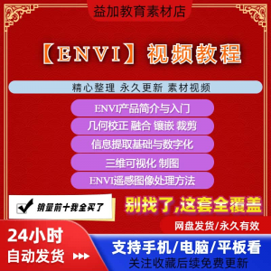 ENVI视频全套教程遥感图像处理入门到精通自学视频教学资料素材-谦言资源库