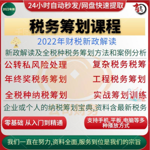税收筹划课程视频合理规划企业税务纳税实务全解析教程方案实务-谦言资源库