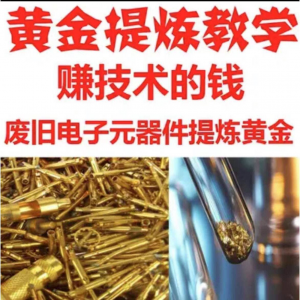 废旧电子垃圾提炼黄金教学技术元器件废料镀金料含金量教程-谦言资源库