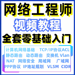计算机网络工程师视频教程课培训运维技术路由与交换零基础自学-谦言资源库