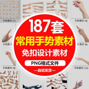 SJ真实人物手部动作手势姿势指头透明免抠PNG图片美工PS设计素材-谦言资源库