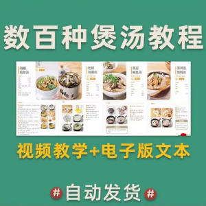 煲汤煮汤做法鸡汤排骨汤鲫鱼汤羊肉汤瓦罐汤广东汤电子版教程合集-谦言资源库