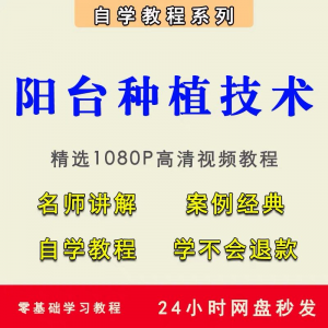 自学阳台种植蔬菜水果盆栽绿植盆景视频教程阳台科学种植技术课程-谦言资源库