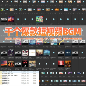 千个爆款短视频BGM背景音乐小红书抖音快手热门VLOG音乐影视解说-谦言资源库