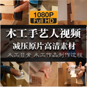 木工手艺匠人手艺人日常家具制作过程解压减压视频原片高清素材-谦言资源库