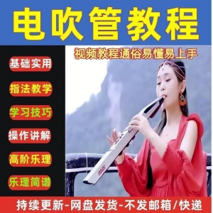 自学乐器电吹管教程课程实用学习教材视频初学者入门零基础-谦言资源库