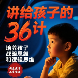 培养孩子思维三十六计36计趣味视频动画学中国历史小学青少儿童-谦言资源库
