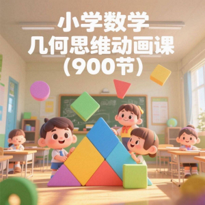小学数学几何思维动画课 (900节)电子资料课程-谦言资源库