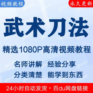 武术刀法基本功视频教程新手自学零基础入门精通教学全套课程全集-谦言资源库