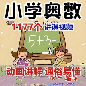 小学123456年级奥数动画高清视频教程优同步课程学习-谦言资源库