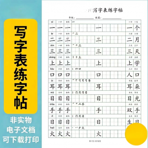 小学语文123456年级写字表生字组词笔顺可打印词语硬笔练字帖虚拟-谦言资源库