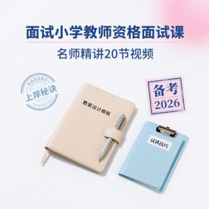 备考2026小学教资教学资格证面试名师讲解全套教程-谦言资源库