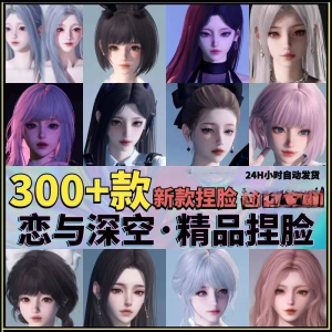 恋与深空捏脸手游脸型数据少女可爱甜美御姐猫系纯欲素材资料-谦言资源库