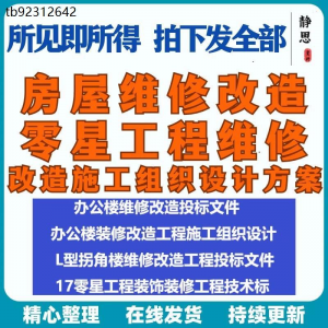 全套房屋工程维修改造零星工程维修装修技术投标施工组织设计方案-谦言资源库