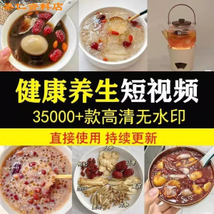 健康养生素材春冬季调理营养知识小常识保健食茶疗技巧短视频素材-谦言资源库