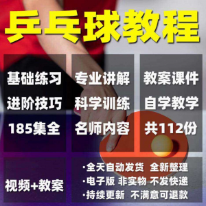 乒乓球教程少儿成人直拍横拍训练方法技巧自学教学教案视频课程-谦言资源库
