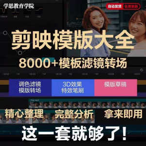 剪映模版草稿剪影抖音短视频剪辑专业版转场素材滤镜调色插件预设-谦言资源库