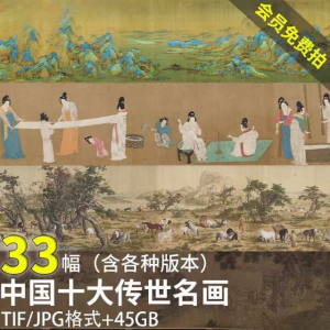 中国十大传世名画 洛神赋千里江山清明上河图高清电子版图片素材-谦言资源库