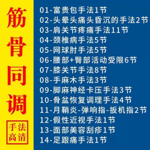 筋骨同调祛痛术活动受限手法富贵颈椎颈肩肘腰膝关节疼痛手法素材-谦言资源库