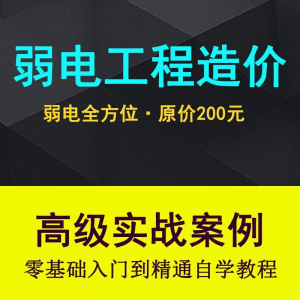 弱电智能化工程量造价实操课程弱电安防监控安装预算编制视频教程-谦言资源库