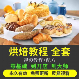 烘焙教程全套烘培视频教程蛋糕点心面包甜品配方课程零基础素材-谦言资源库