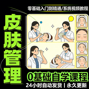 韩式皮肤管理视频教程新手零基础入门精通教学课程全集自学小白课-谦言资源库