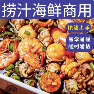 捞汁小海鲜小吃技术配方教程商用青岛麻辣汁网红创业视频培训-谦言资源库