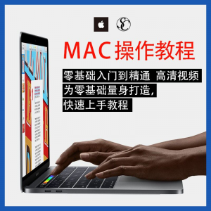实用苹果电脑Mac OS使用入门视频教程 MacBookAirProiMac课程-谦言资源库