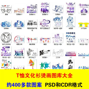 T恤文化衫班服活动服烫画印制图案素材模板PSD CDR格式设计源文件-谦言资源库