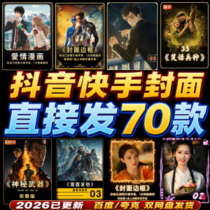 抖音快手封面边框模板设计动漫画电影视频剪辑解说小说psd模版-谦言资源库