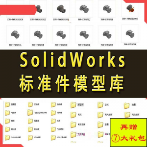 Solidworks标准件模型库 非标自动化机械设计 国标件 SW素材模板-谦言资源库