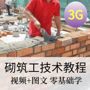 砌筑工技能培训建筑工程砌筑工快速入门基本知识视频教程资料大全-谦言资源库