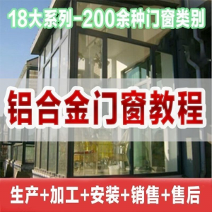 自学铝合金门窗加工安装技术视频教程零基础全套设计制作生产施工-谦言资源库
