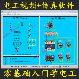 电工零基础入门仿真模拟技能与实训教学软件电工入门视频教学课程-谦言资源库