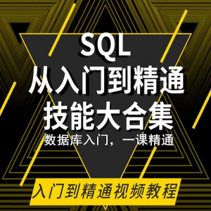 SQL相关数据库视频教程零基础入门到高级Oracle+Hive培训教学课程-谦言资源库