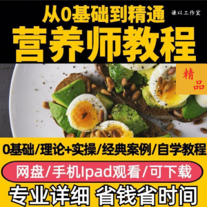 营养师视频教程健康管理师合理饮食基础知识技能培训定制减肥膳食-谦言资源库