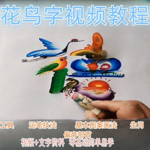 民间花鸟字视频教程藏字画技术技巧方法教学零基础自学习入门资料-谦言资源库