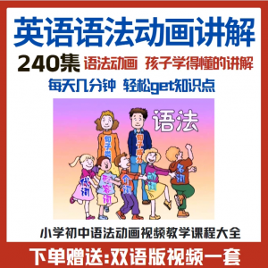小学初中英语语法动画视频教程搞定所有英语语法知识视频素材-谦言资源库