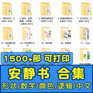 安静书素材电子版打印教程早教手工DIY亲子游戏英语启蒙源文件图-谦言资源库