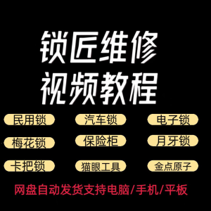 锁匠维修视频教程全套从入门到精通技巧培训学习在线自学课程-谦言资源库