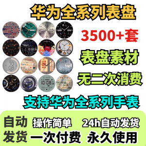华为手表表盘主题支持全系列动态素材高清下载3500款手表模板-谦言资源库