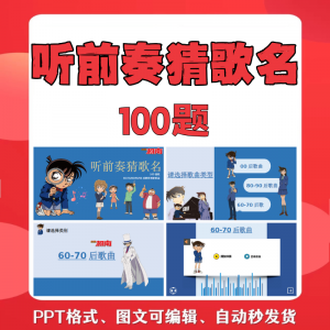 听前奏猜歌名PPT柯南版团建早晨会班会活动默契猜猜乐互动小游戏-谦言资源库