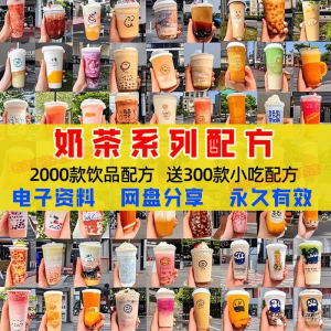 奶茶配方自学培训学习视频教程新手初学摆摊开店全套奶昔果茶调制-谦言资源库